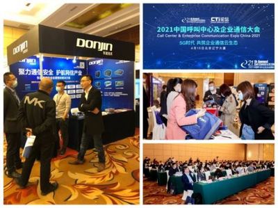 聚力通信安全，引領(lǐng)智能未來 東進(jìn)技術(shù)閃耀2021中國呼叫中心及企業(yè)通信大會(huì)北京站